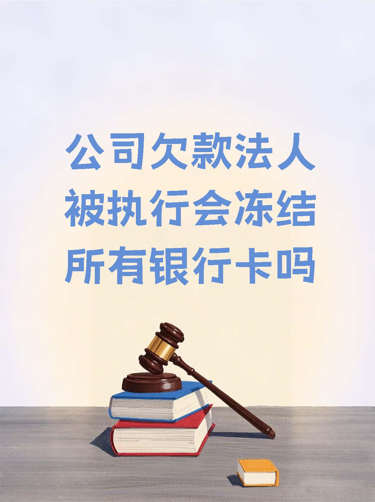 迁西最新法院执行医保卡会被冻结吗方法分析(最方便真实的迁西法院会不会冻结医保卡方法)