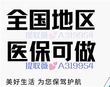 迁西最新急用钱套医保卡联系方式24小时方法分析(最方便真实的迁西急用钱套医保卡联系方式24小时能报销吗方法)