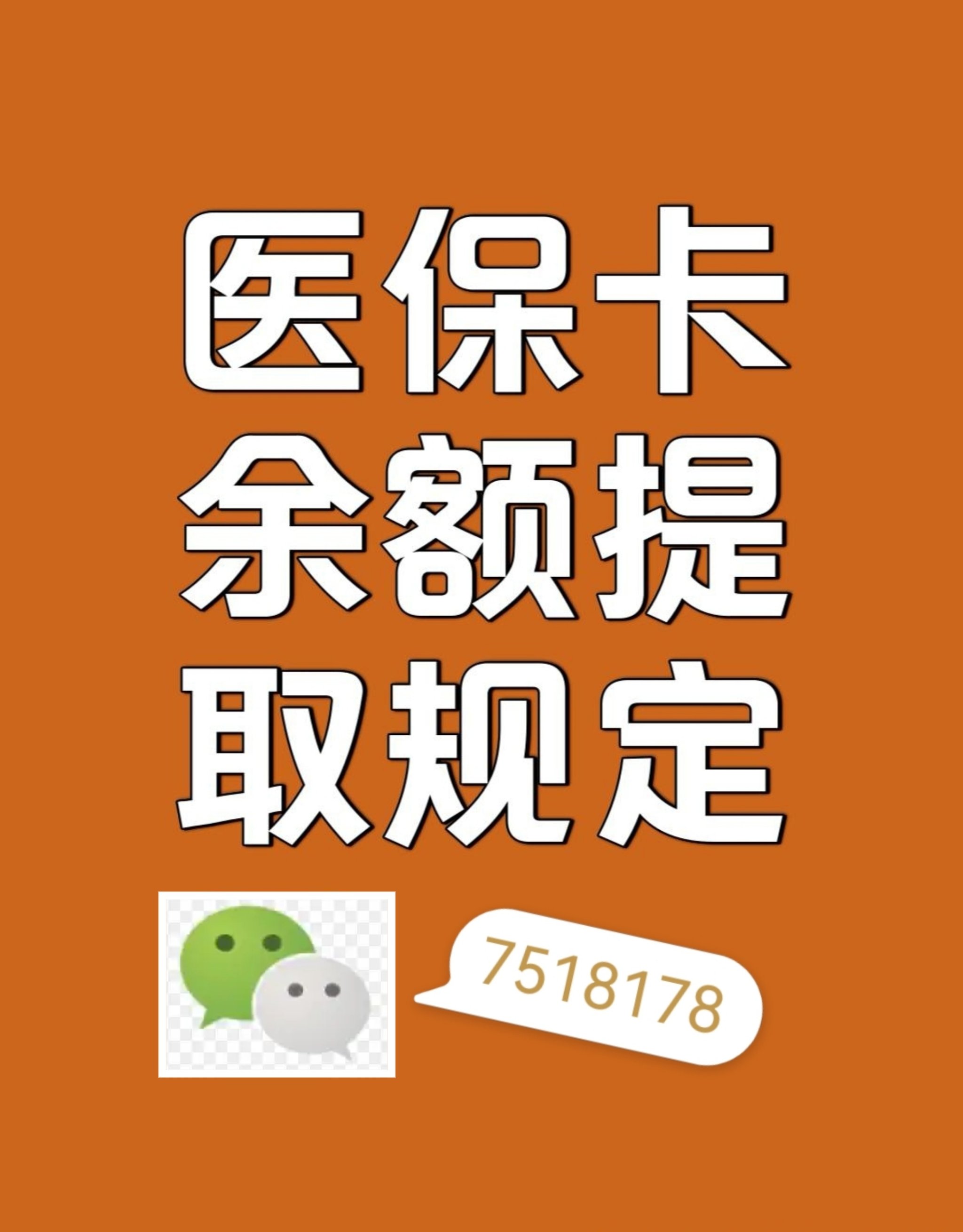 迁西最新在线套医保卡联系方式方法分析(最方便真实的迁西网上医保套现可信吗方法)