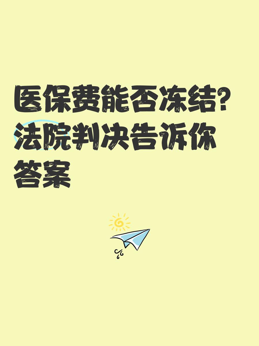 迁西最新医保卡会被冻结吗?方法分析(最方便真实的迁西黑户的医保卡会被冻结吗方法)