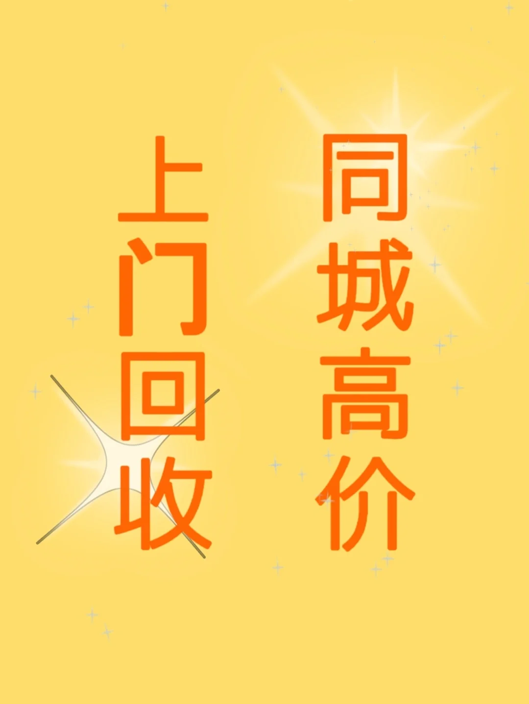迁西最新同城免费上门回收方法分析(最方便真实的迁西同城免费上门回收厨具方法)