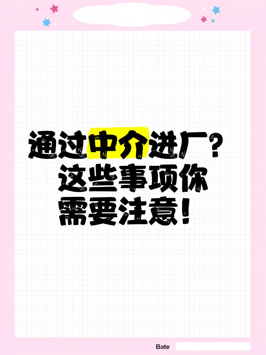 迁西最新找中介进厂要注意什么方法分析(最方便真实的迁西找中介进厂工作怎么样方法)