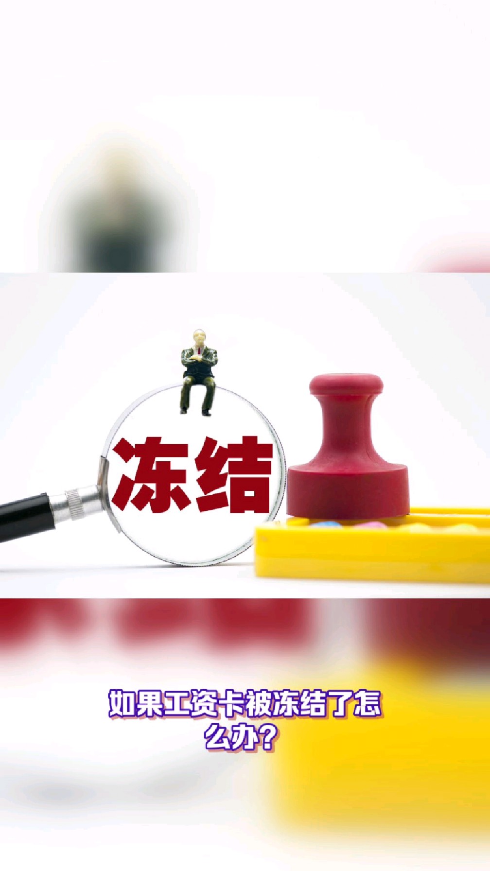 迁西最新2025法院不允许冻结工资卡方法分析(最方便真实的迁西2025年法院不允许冻结退休金方法)