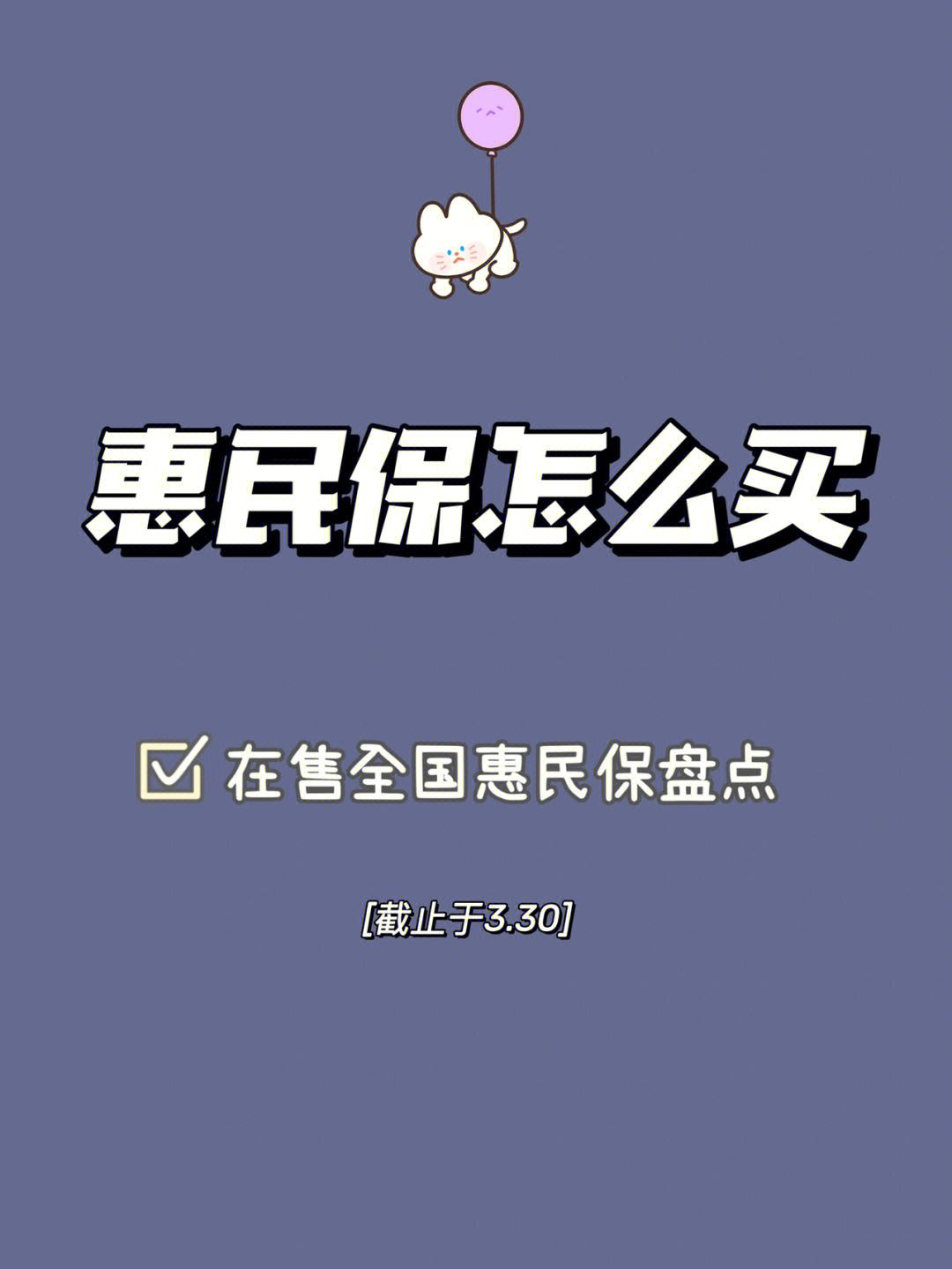 迁西最新惠民保险怎么买方法分析(最方便真实的迁西成都惠民保险怎么买方法)