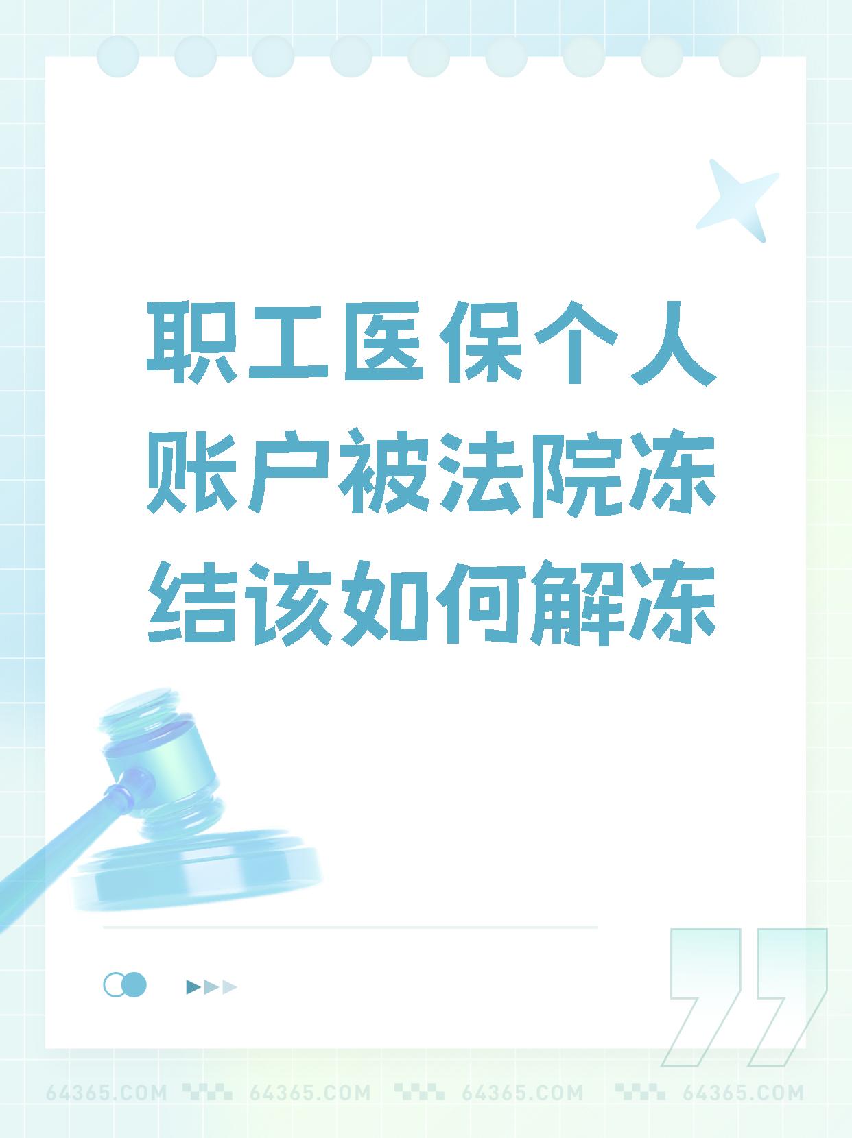 迁西最新法院执行把医保卡冻结了方法分析(最方便真实的迁西法院执行把医保卡冻结了医院能报销吗方法)