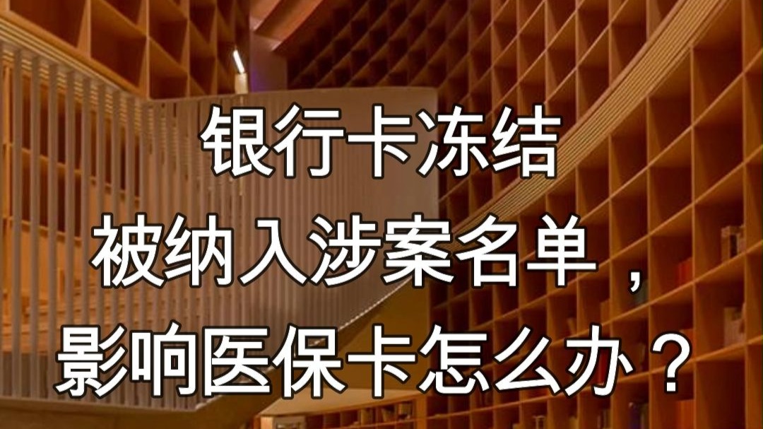 迁西最新医保卡会不会冻结方法分析(最方便真实的迁西医保卡会不会冻结账户方法)