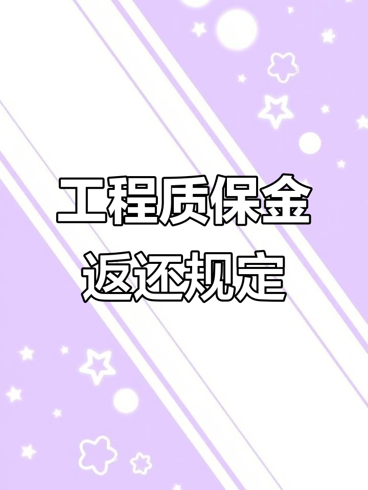 迁西最新工程保证金3%最新规定方法分析(最方便真实的迁西工程保证金一般要交多少钱多少方法)