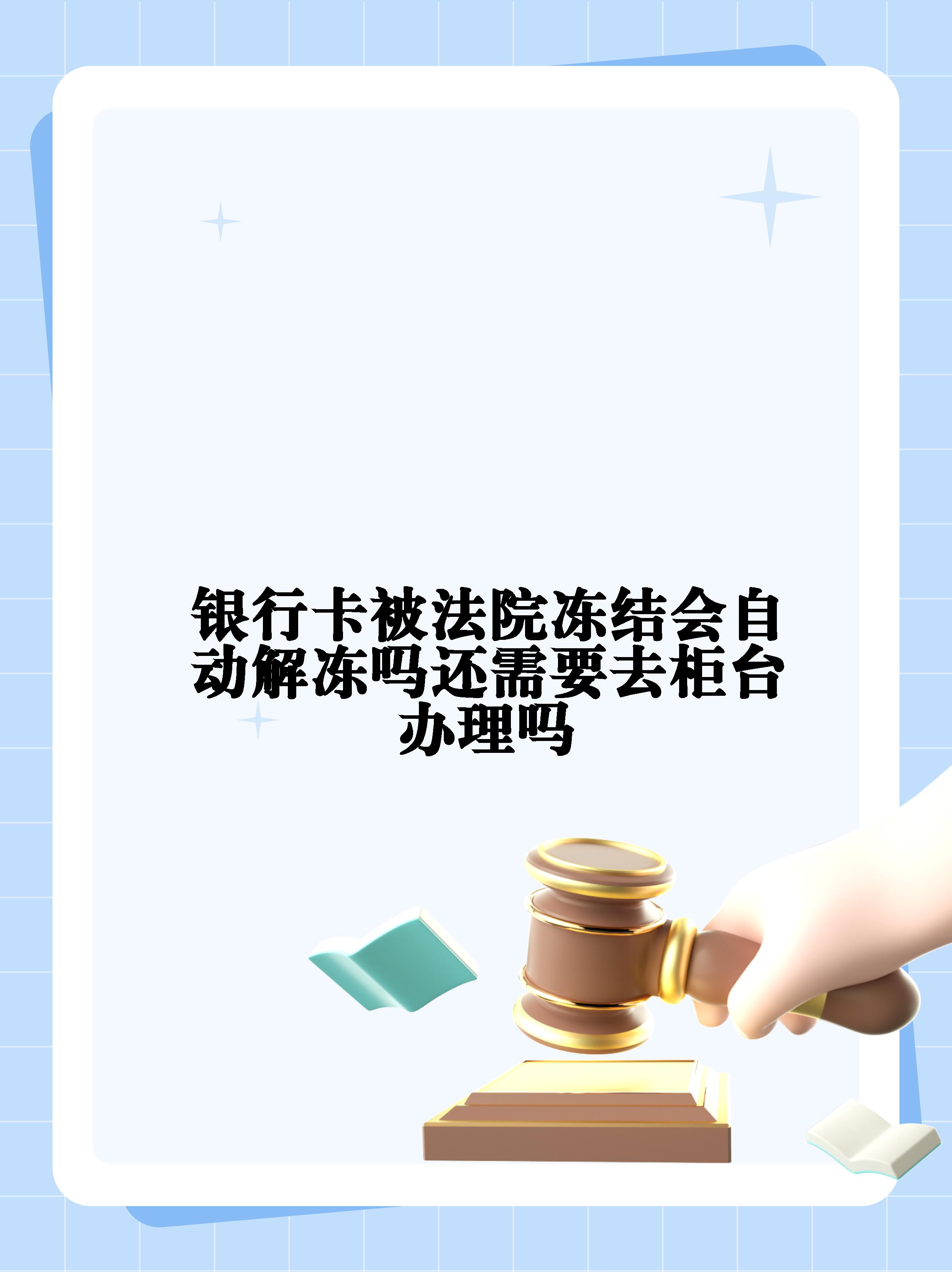 迁西最新法院冻结不了三个银行方法分析(最方便真实的迁西10秒强制解冻银行卡方法)