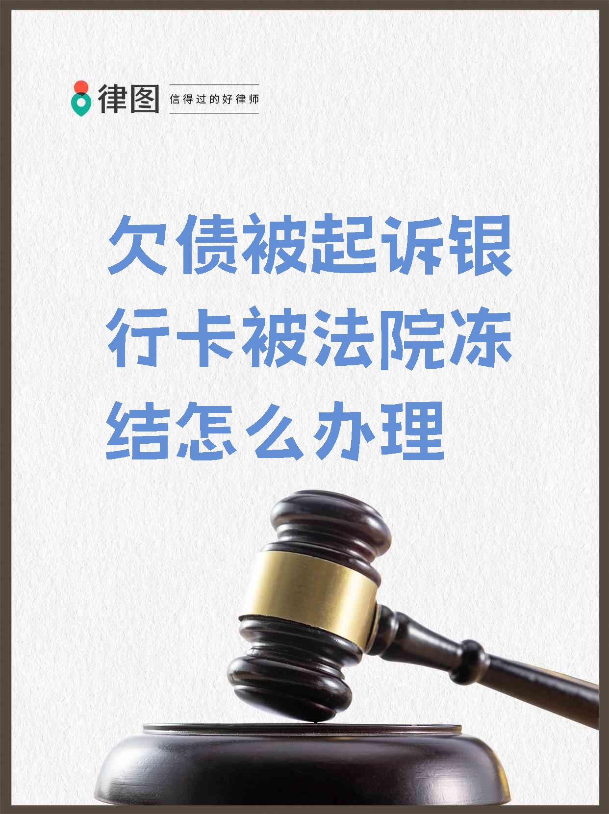 迁西最新法院执行会冻结医保卡吗方法分析(最方便真实的迁西法院执行会冻结医保卡吗怎么办方法)