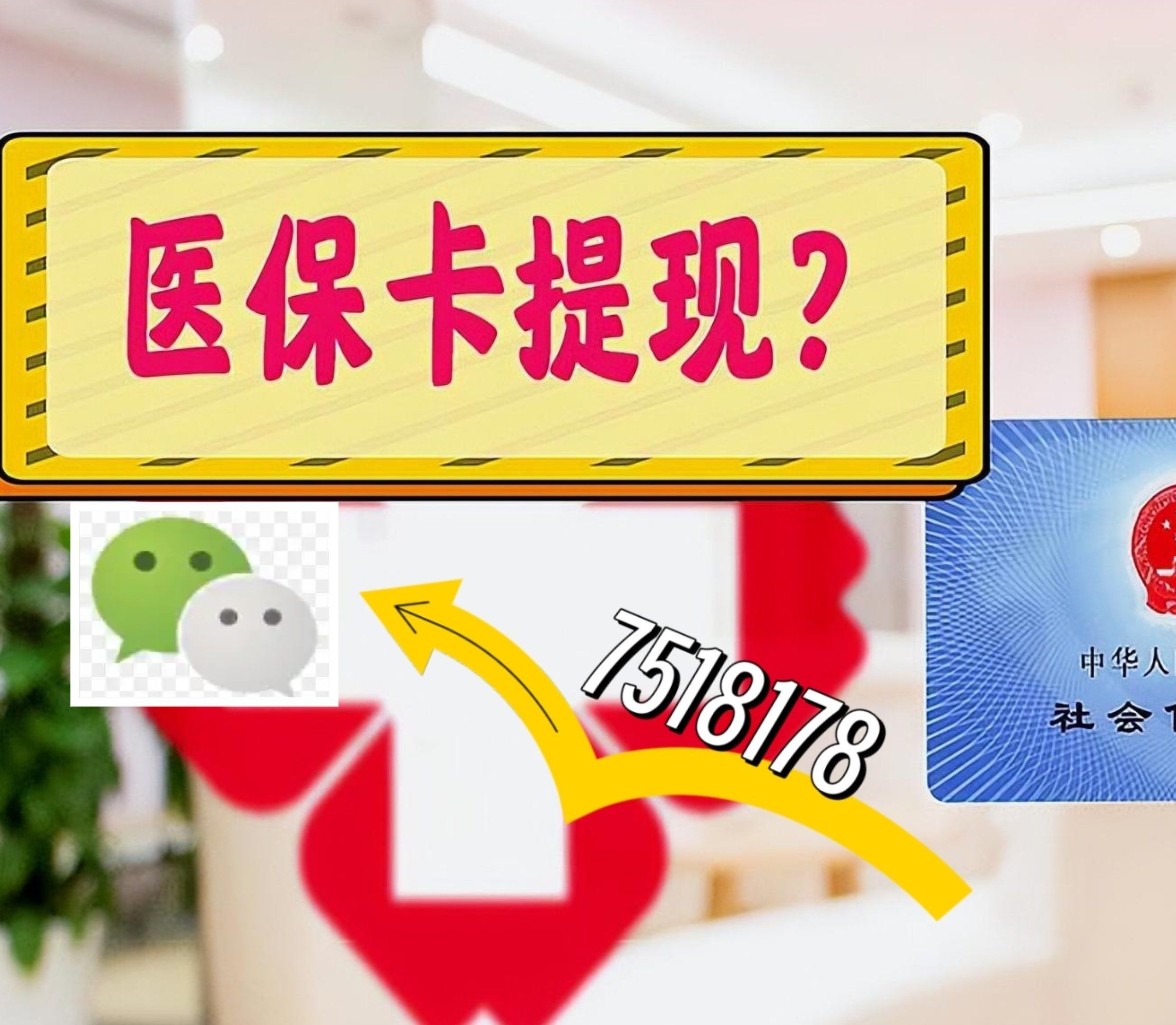 迁西最新西安急用钱套医保卡联系方式方法分析(最方便真实的迁西医保套现24小时联系方式va88mg方法)