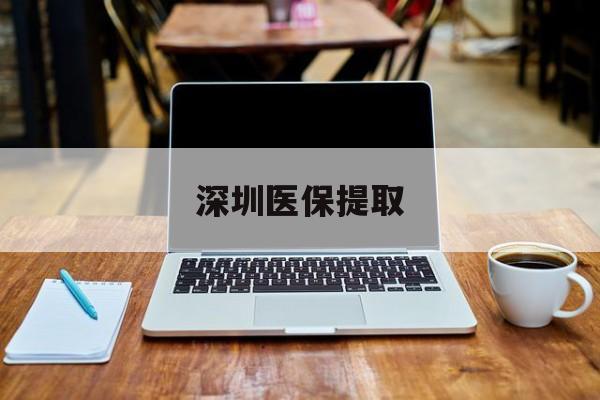 迁西最新深圳医保提取方法分析(最方便真实的迁西深圳医保提取微信24小时方法)