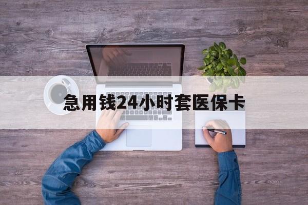 迁西最新急用钱24小时套医保卡方法分析(最方便真实的迁西急用钱24小时套医保卡济南能用吗方法)