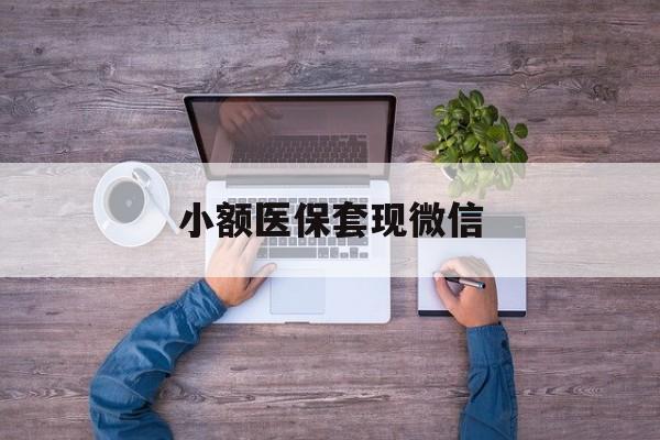 迁西最新小额医保套现微信方法分析(最方便真实的迁西医保套现的app方法)