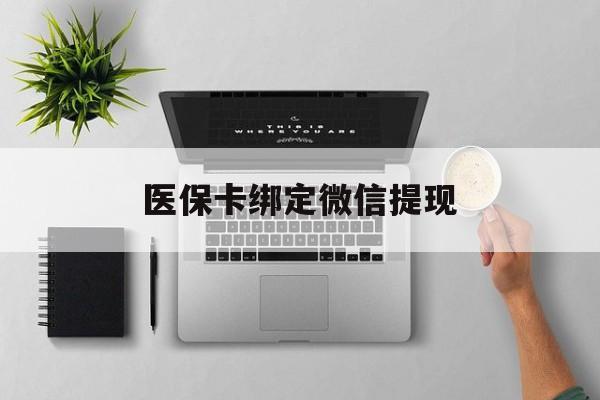 迁西最新医保卡绑定微信提现方法分析(最方便真实的迁西微信医保提现钱去哪了方法)