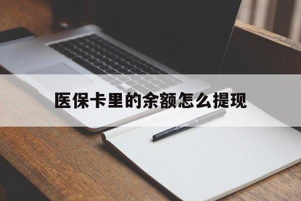 迁西最新医保卡里的余额怎么提现方法分析(最方便真实的迁西医保卡里医保账户的钱如何提现方法)